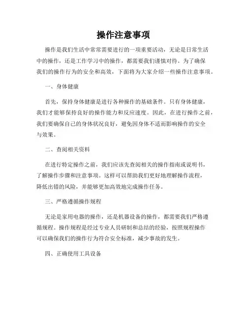 操作注意事项