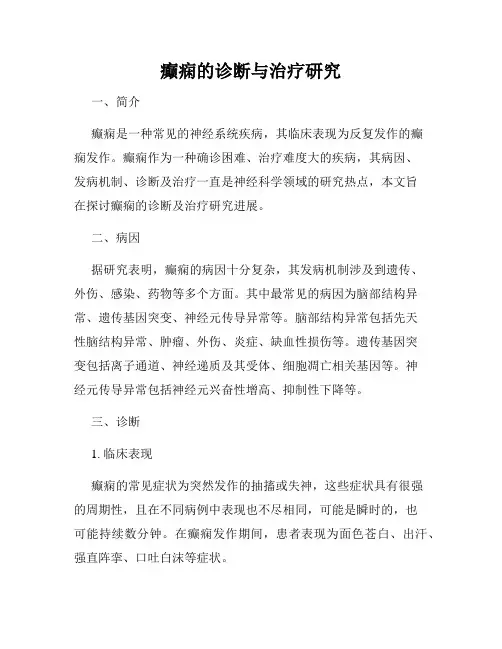 癫痫的诊断与治疗研究