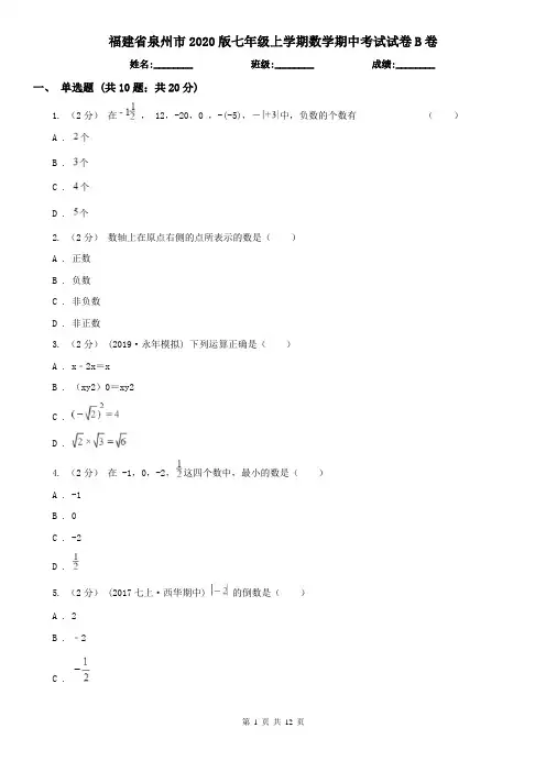 福建省泉州市2020版七年级上学期数学期中考试试卷B卷