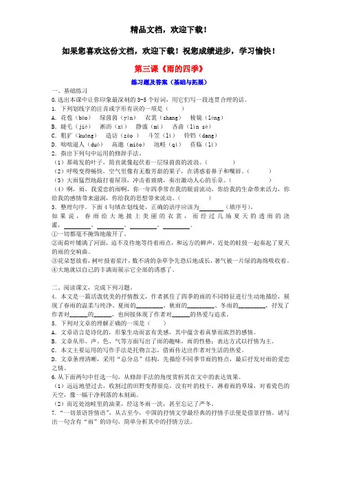 七年级语文上册第一单元第三课雨的四季练习题新人教版