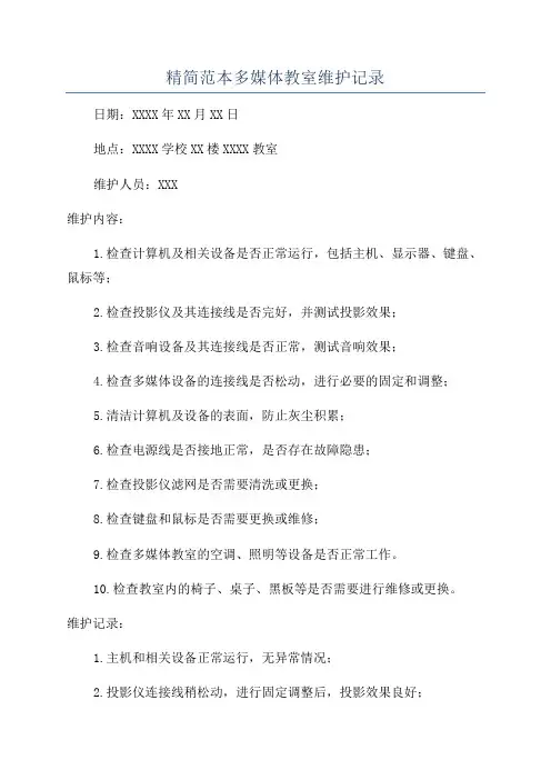 精简范本多媒体教室维护记录