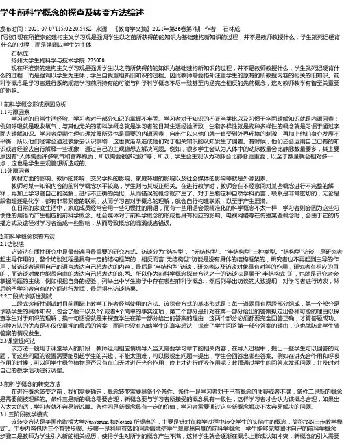 学生前科学概念的探查及转变方法综述