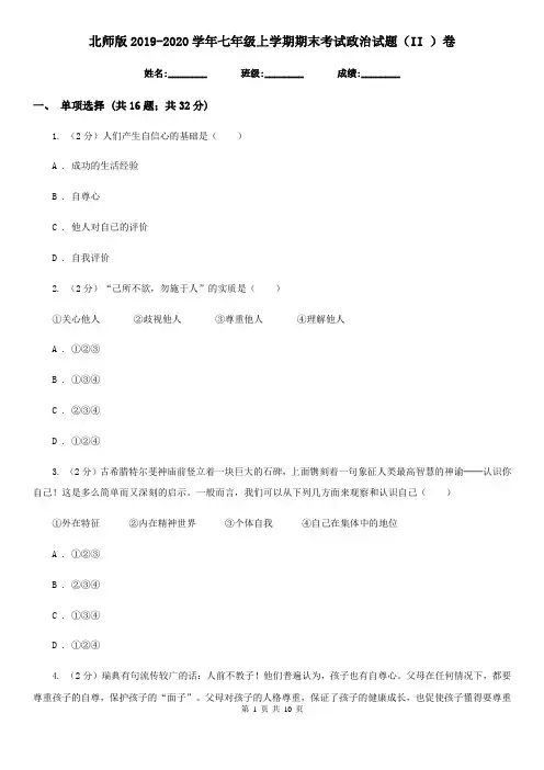 北师版2019-2020学年七年级上学期期末考试政治试题(II)卷