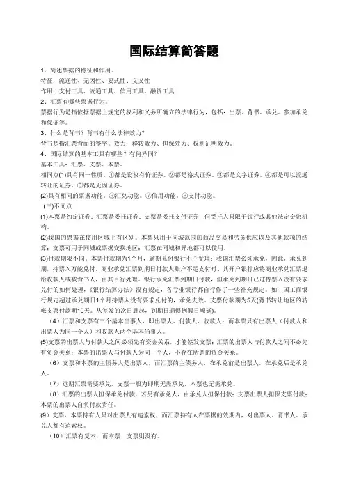 国际结算解答+论述