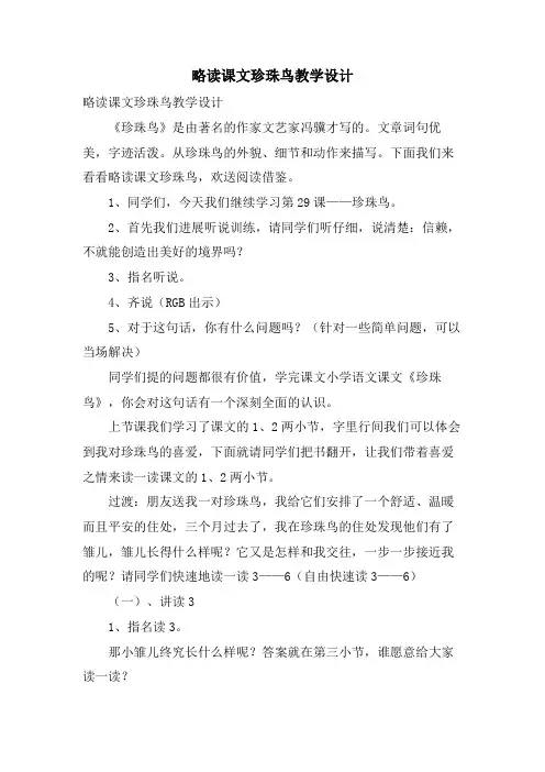 略读课文珍珠鸟教学设计