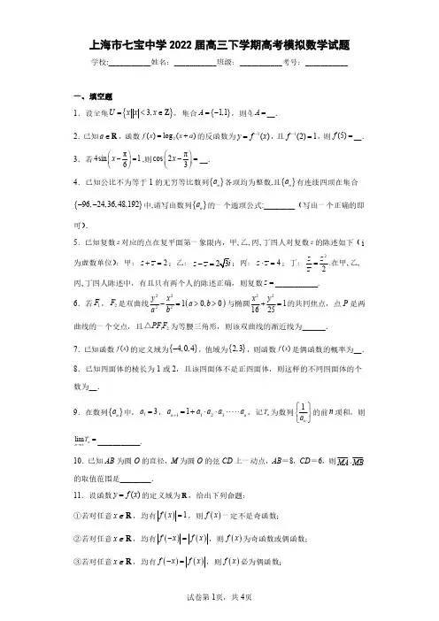 上海市七宝中学2022届高三下学期高考模拟数学试题(含答案解析)