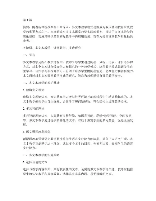 多文本课堂教学实践研究(3篇)
