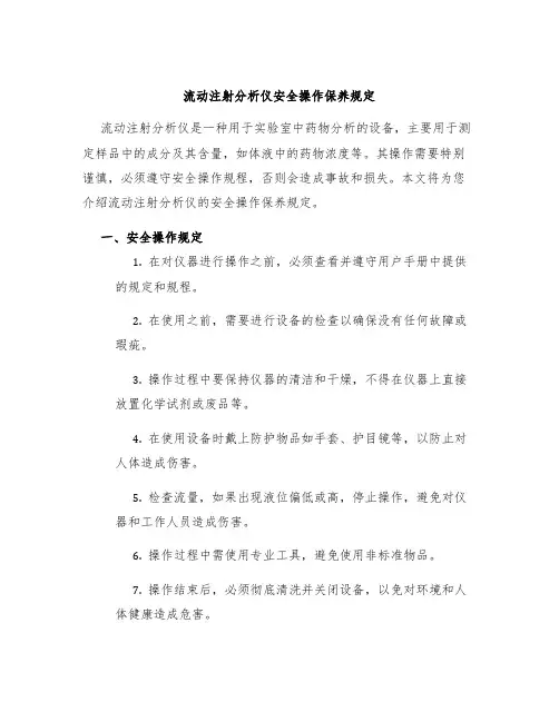 流动注射分析仪安全操作保养规定