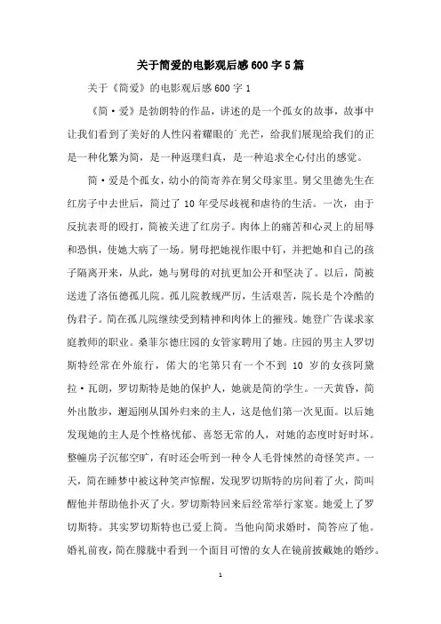 关于简爱的电影观后感600字5篇
