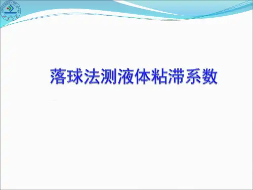 落球法测液体 粘滞系数