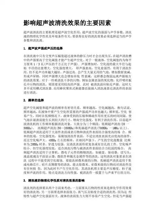 影响超声波清洗效果的主要因素