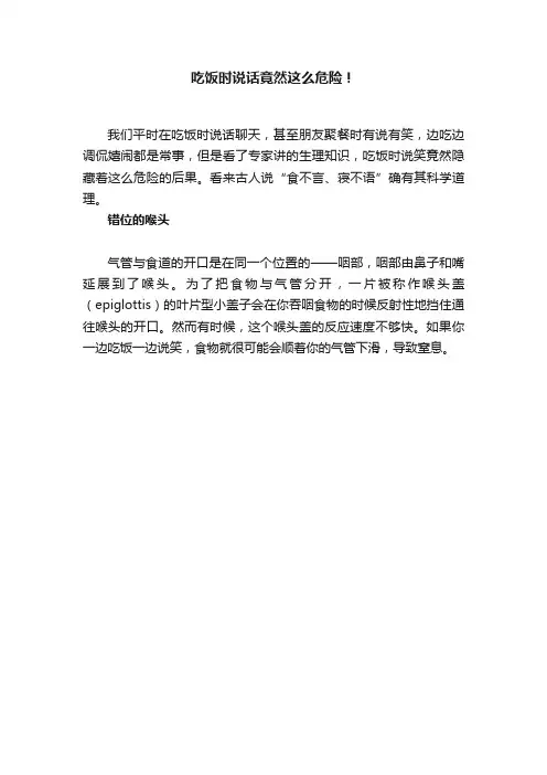 吃饭时说话竟然这么危险！