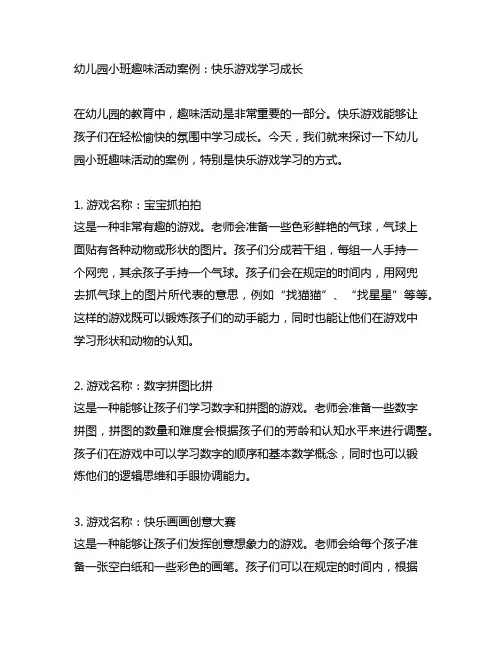 幼儿园小班趣味活动案例：快乐游戏学习成长