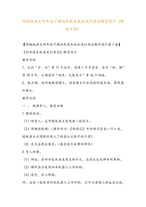 部编版语文四年级下册纳米技术就在我们身边教学设计(精选3篇)
