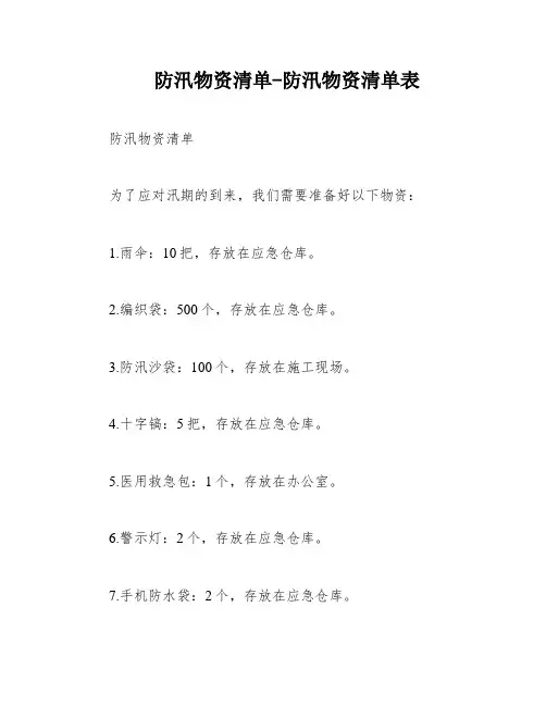防汛物资清单-防汛物资清单表