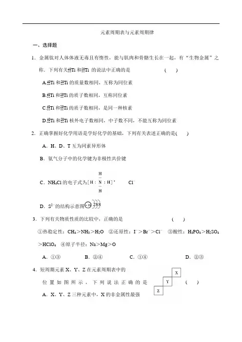 元素周期表与元素周期律试题