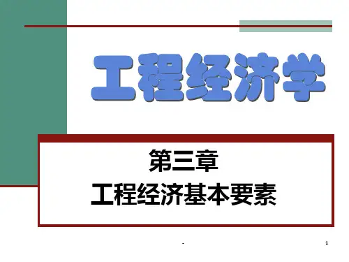 第3章工程经济基本要素PPT课件
