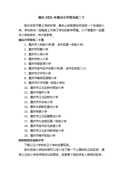 重庆2021年重点小学排名前二十