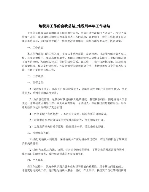 地税局工作的自我总结_地税局半年工作总结