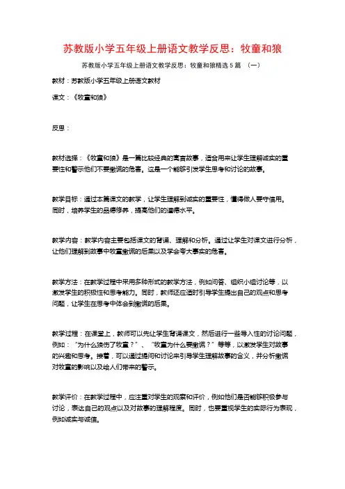 苏教版小学五年级上册语文教学反思：牧童和狼5篇