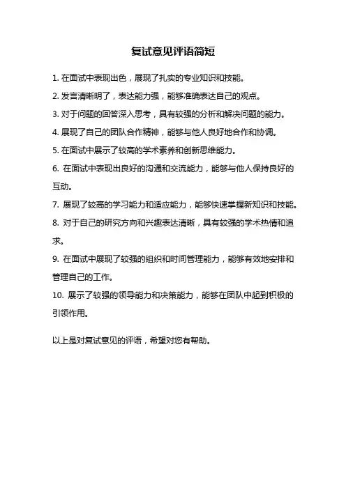 复试意见评语简短