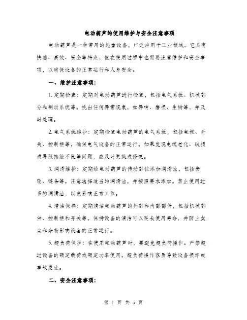电动葫芦的使用维护与安全注意事项（2篇）