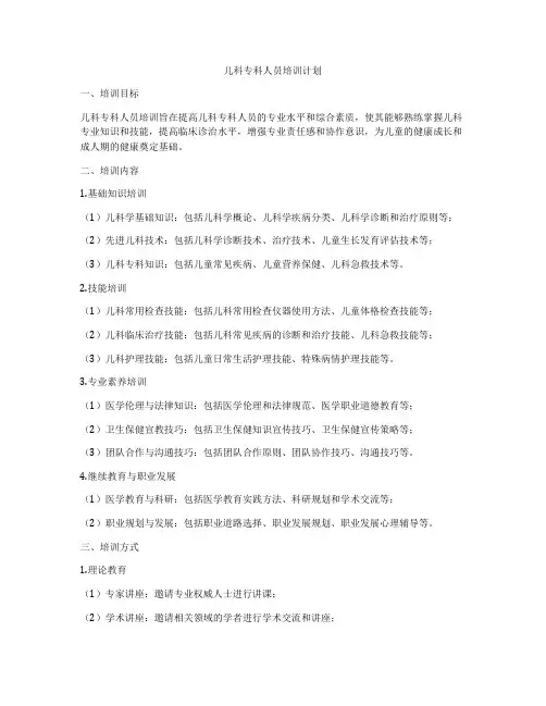 儿科专科人员培训计划