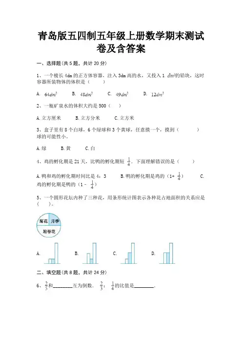青岛版五四制五年级上册数学期末测试卷及含答案