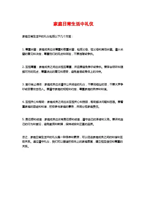 家庭日常生活中礼仪