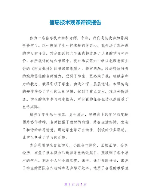 信息技术观课评课报告