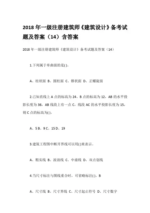2018年一级注册建筑师《建筑设计》备考试题及答案(14)含答案
