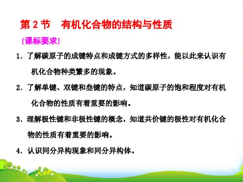 高中化学鲁科版选修五课件：第1章 第2节 有机化合物的结构与性质(48张PPT)