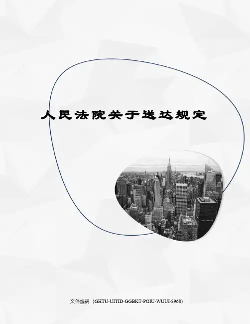 人民法院关于送达规定