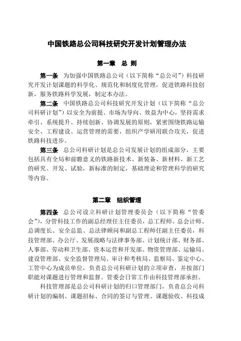 中国铁路总公司科技研究开发计划管理办法