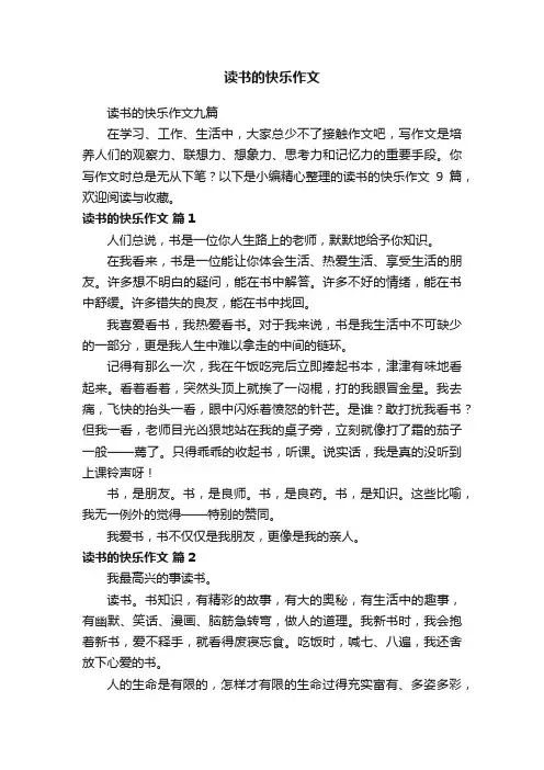 读书的快乐作文九篇