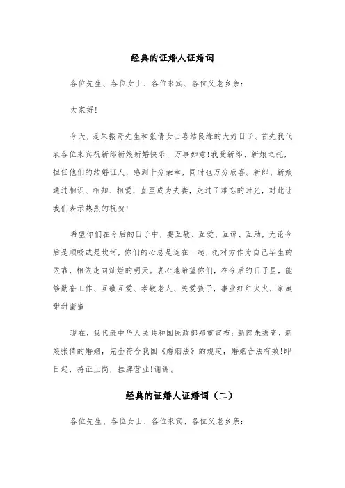 经典的证婚人证婚词(四篇)