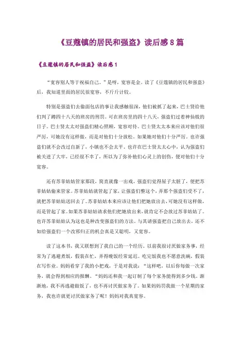 《豆蔻镇的居民和强盗》读后感8篇