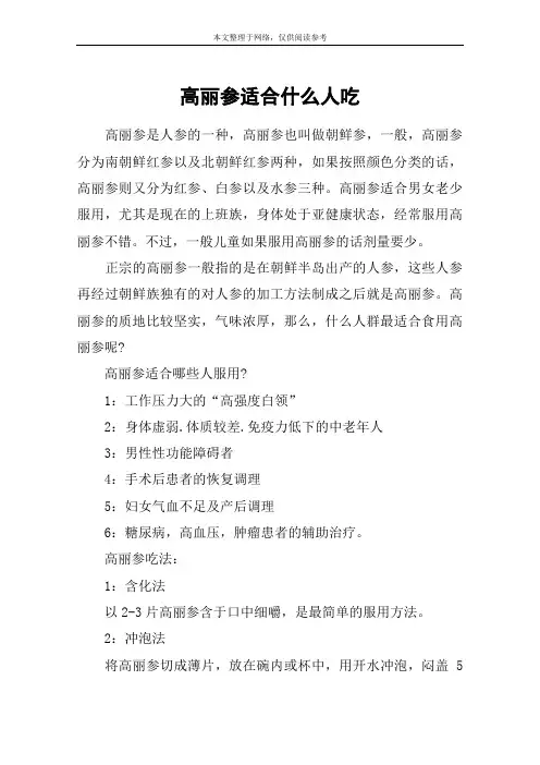 高丽参适合什么人吃