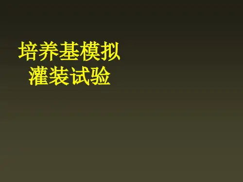培养基模拟灌装试验