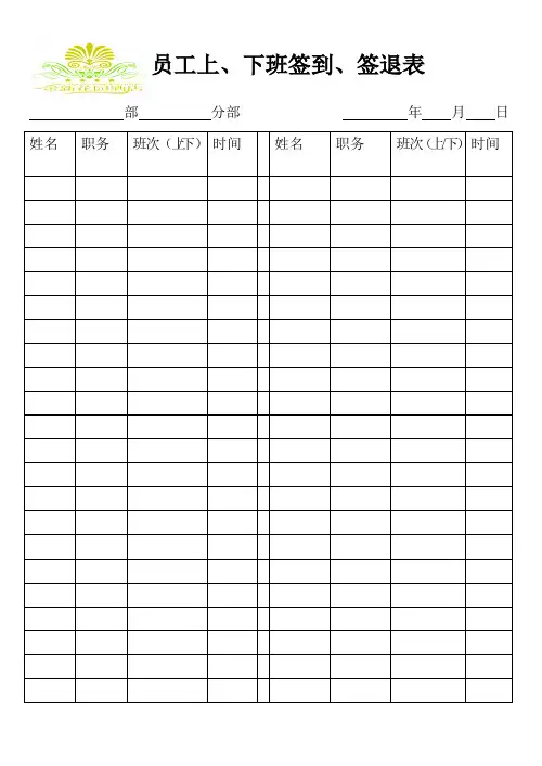 员工上下班签到签退表