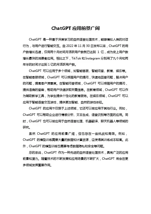 ChatGPT应用前景广阔