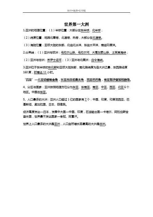 商务版-地理-七年级下册-商务星球版地理七下复习提纲：6.1世界第一大洲