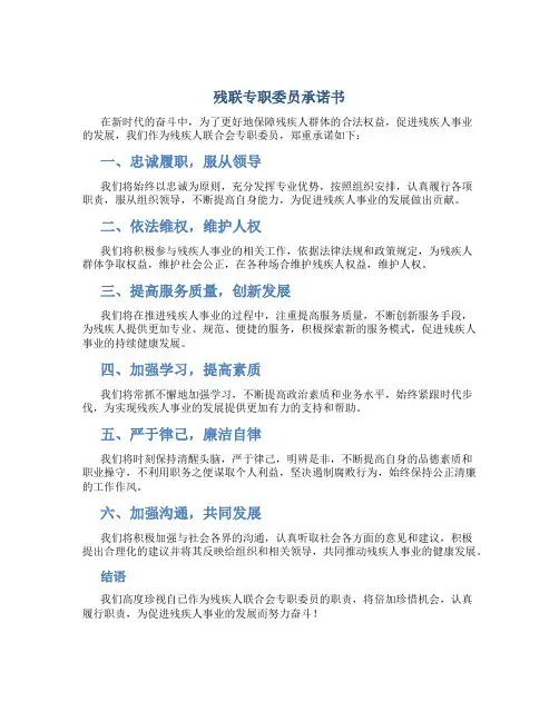 残联专职委员承诺书