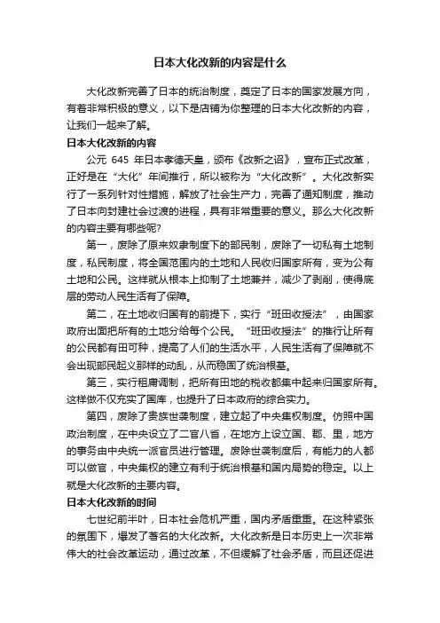 日本大化改新的内容是什么
