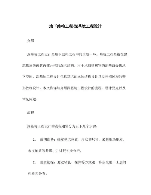 地下结构工程-深基坑工程设计