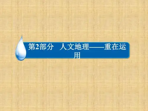 高考地理一轮复习 2.1.1 人口增长模式 人口合理容量名师课件 湘教版