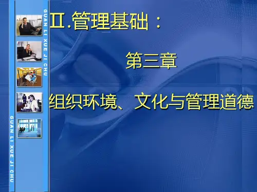 【上海交大】管理学课件_第三章_组织环境、文化与道德