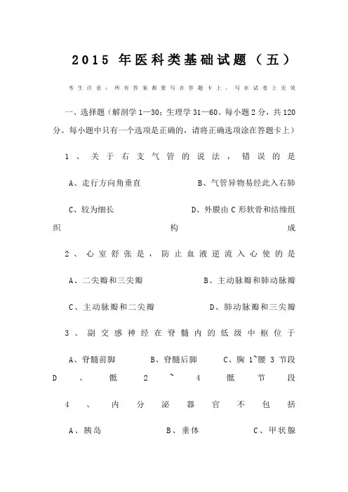 医科类基础课试卷五
