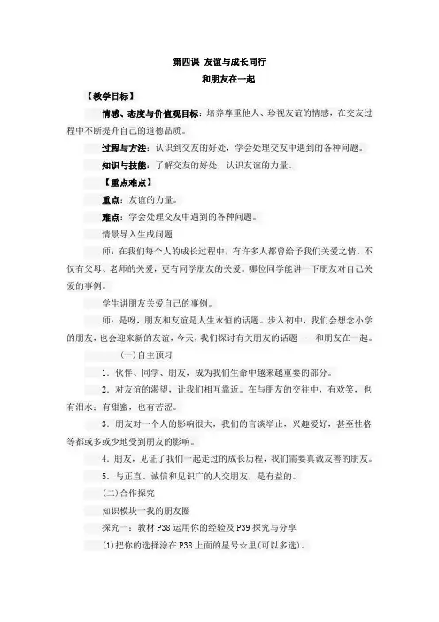 道德与法治七年级上册教案-和朋友在一起