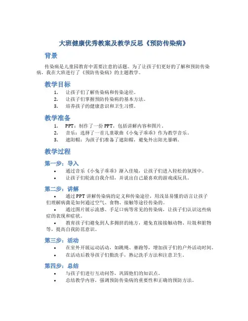 大班健康优秀教案及教学反思《预防传染病》